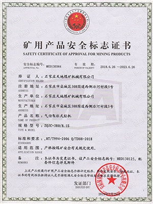 天地煤机：ZQJC-380/8.1S气动架柱式钻机安全标志证书