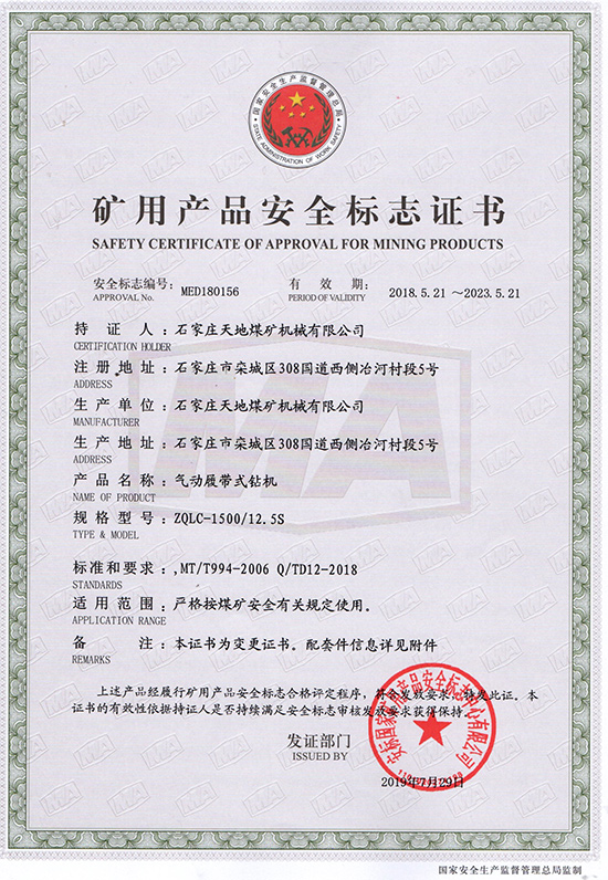 天地煤机：ZQLC-1500/12.5S气动履带式钻机安全标志证书