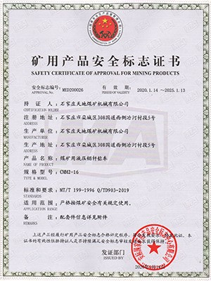 天地煤机：CMM2-16煤矿用液压锚杆钻车安全标志证书