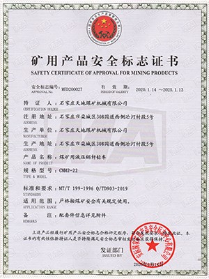 天地煤机：CMM2-22煤矿用液压锚杆钻车安全标志证书