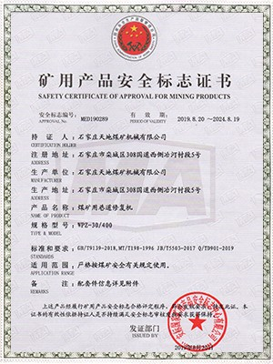 天地煤机：WPZ-30/400煤矿用巷道修复机安全标志证书