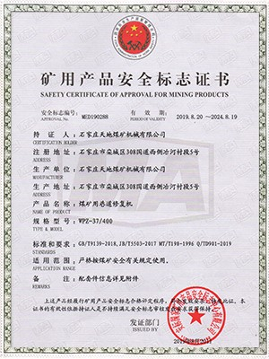 天地煤机：WPZ-37/400煤矿用巷道修复机安全标志证书