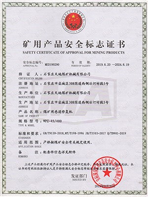 天地煤机：WPZ-45/400煤矿用巷道修复机安全标志证书