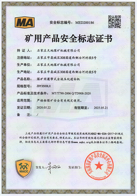 天地煤机：ZDY3500LX煤矿用履带式全液压坑道钻机安全标志证书