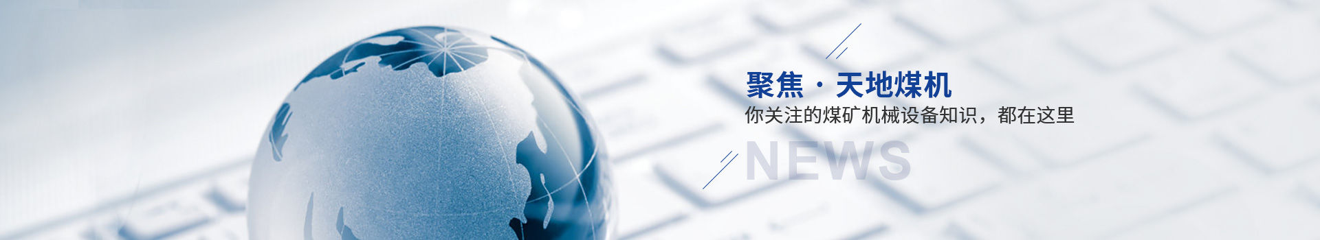 聚焦天地煤机